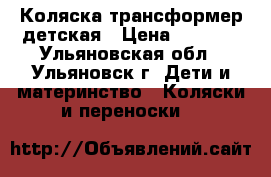 Коляска трансформер детская › Цена ­ 3 000 - Ульяновская обл., Ульяновск г. Дети и материнство » Коляски и переноски   